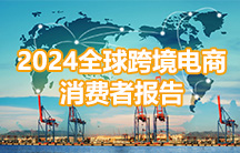 2024年全球跨境电商消费者报告，Temu崛起爆发！