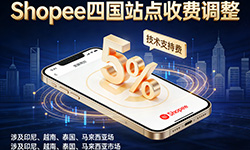 Shopee 新马泰越四国 2026 年 2 月起征收 5% 技术支持费