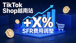 TikTok Shop 越南站 2025 年底调整 SFR 费用浮动区间 1620-10738 越南盾