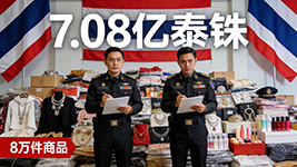 泰国严打侵权假冒成效显著