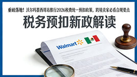 重磅落地！沃尔玛墨西哥站推行 2026 税费统一预扣政策，跨境卖家必看合规要点