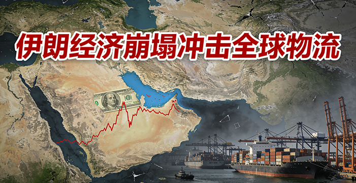 伊朗经济崩塌对国际物流的多维冲击与行业应对