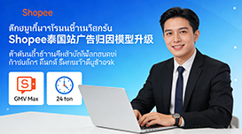 Shopee 泰国站优化 GMV Max 广告归因规则 浏览 24 小时无点击转化也计入成效