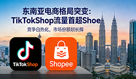 TikTok和Shopee 东南亚电商竞争迈入内容与供应链双维较量