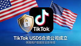 TikTok 美国方案落地：数据安全合资公司正式成立 字节跳动为最大单一股东