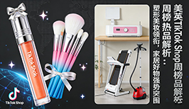 美英TikTok Shop周榜热品解析