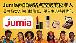 西非两站点放宽美妆准入 免认证新政落地促卖家布局