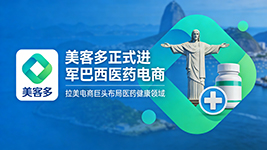 美客多收购药房布局巴西医药电商 推动法规革新并拓展多元业务