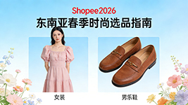 Shopee 2026 东南亚春季时尚选品指南