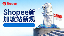 新加坡站发布新规：未达标卖家将面临下架风险，政策次月正式生效