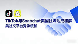 TikTok 跟进 Snapchat 和解美国青少年社媒成瘾相关诉讼