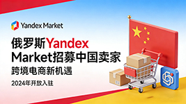 俄罗斯 Yandex Market2026 年拟招募 3 万中国卖家 多重利好政策加码跨境布局