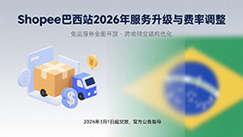 Shopee巴西站2026年服务升级与费率更新公告
