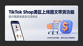 TikTok Shop美区上线图文带货功能 助力商家低成本引流转化