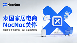 运营 21 年终退场！泰国家居电商 NocNoc 官宣关停