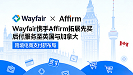 Wayfair 携手 Affirm 拓展先买后付服务 正式落地英国与加拿大市场