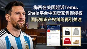 梅西美国提告：Temu、Shein 平台中国卖家售假，精准打击跨境侵权源头