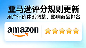 亚马逊新规：前台星级 “跳级” 展示，新增好评未必提升展示评分