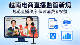越南 7 月 1 日起严管电商直播：平台、主播、卖家三方责任全面收紧
