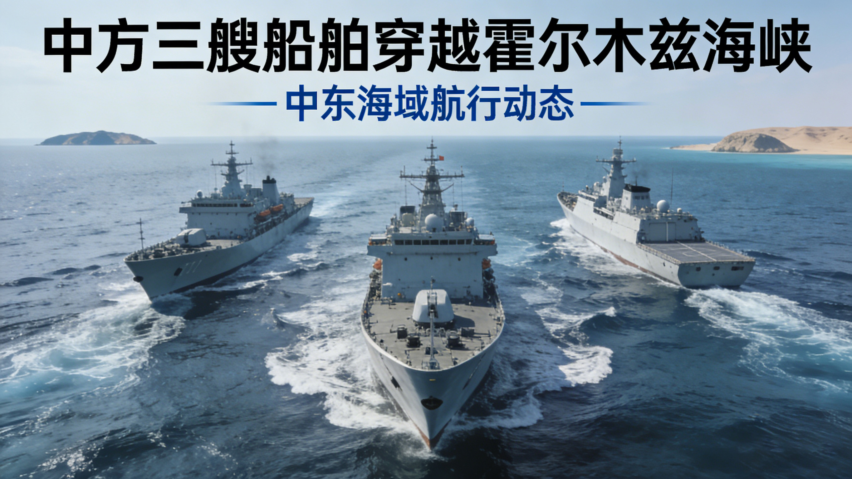 中方三艘船舶成功穿越霍尔木兹海峡 供应链获缓解信号