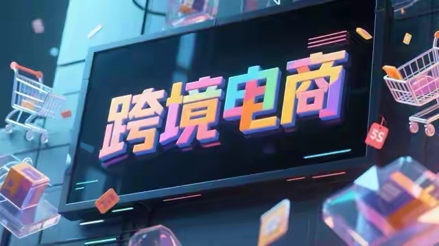 六部门 "电商十六条" 落地，跨境电商迎政策黄金期