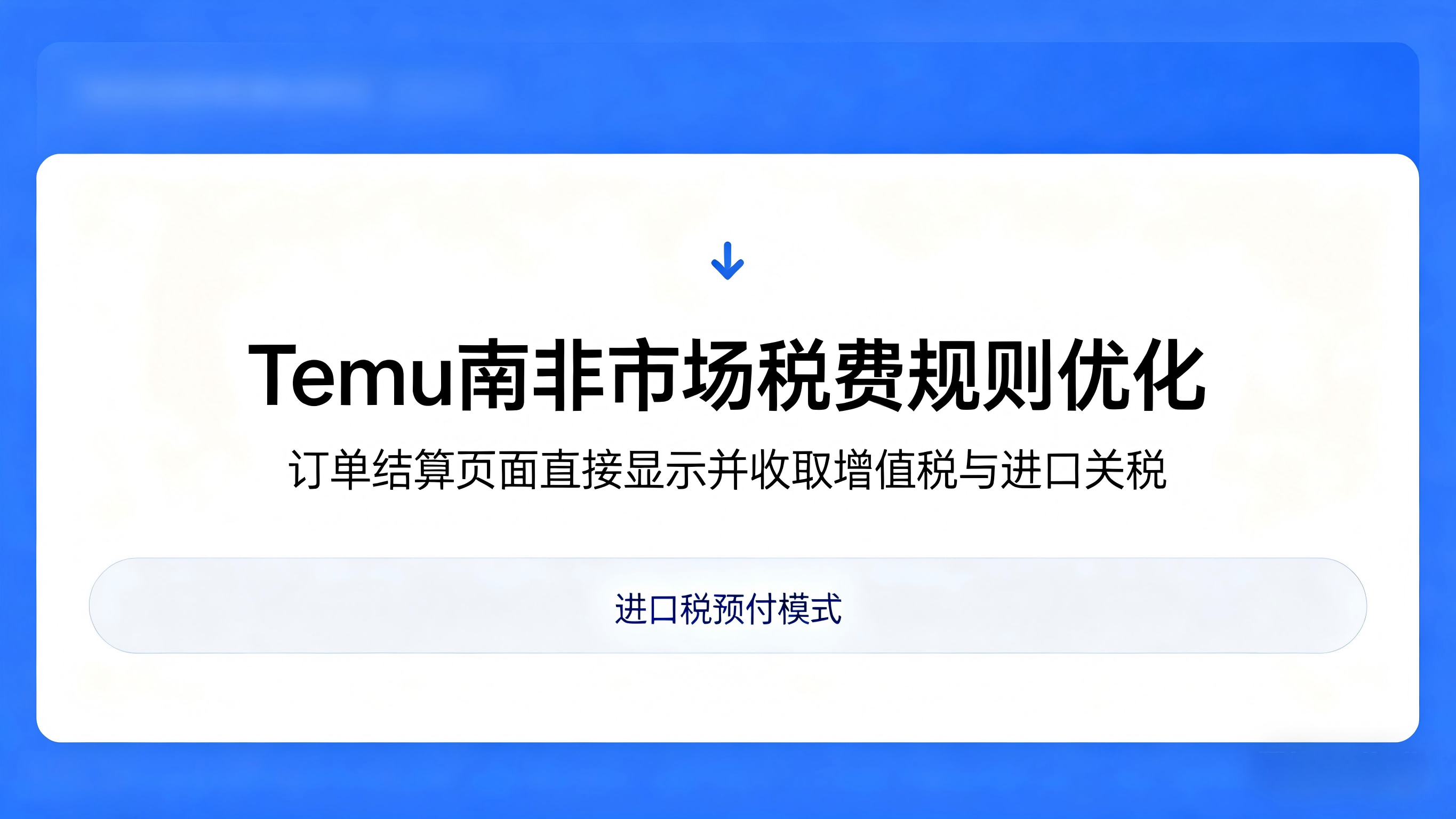 Temu 南非站升级税费结算 结账预收关税与增值税