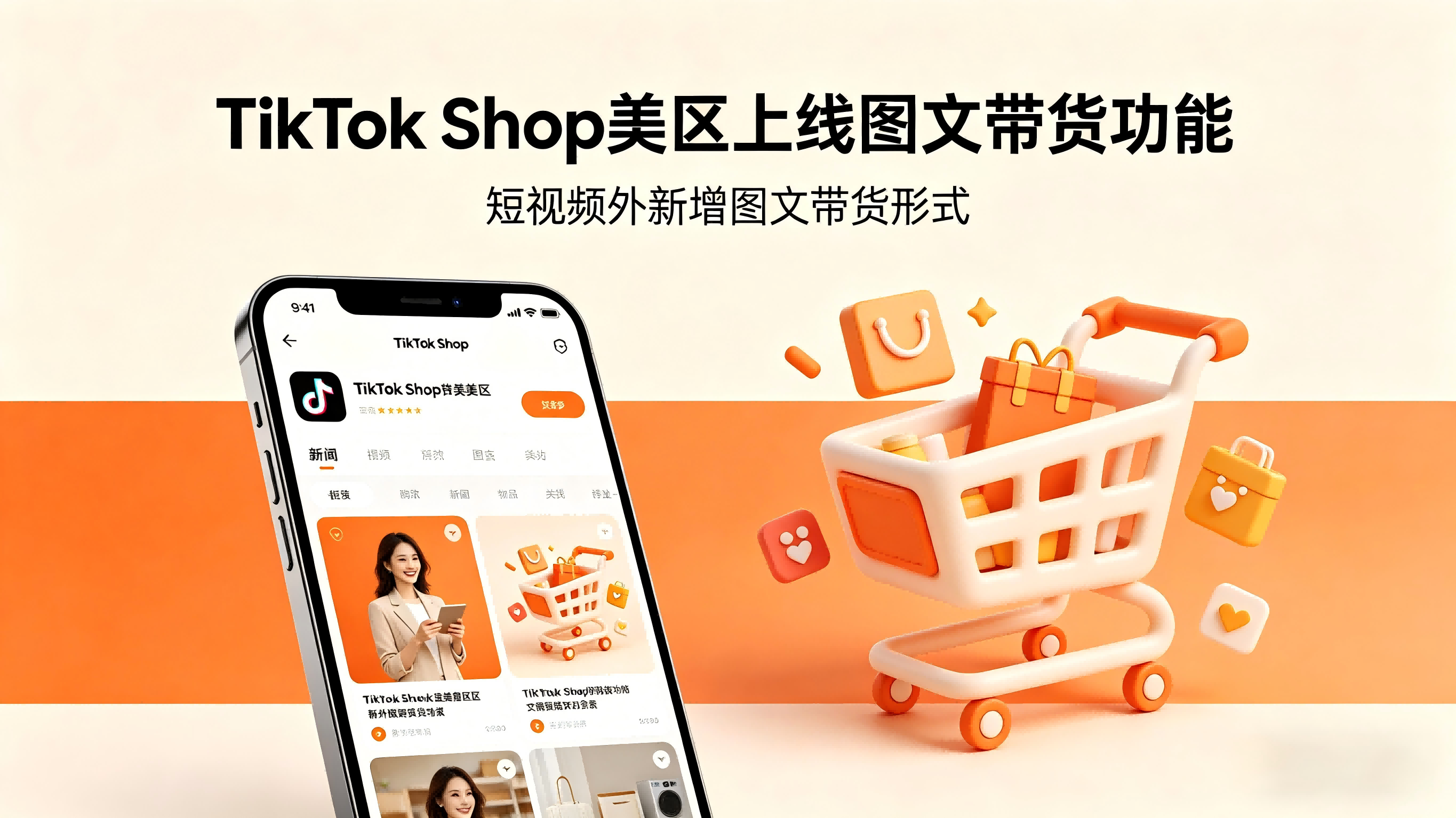 TikTok Shop美区上线图文带货功能 助力商家低成本引流转化