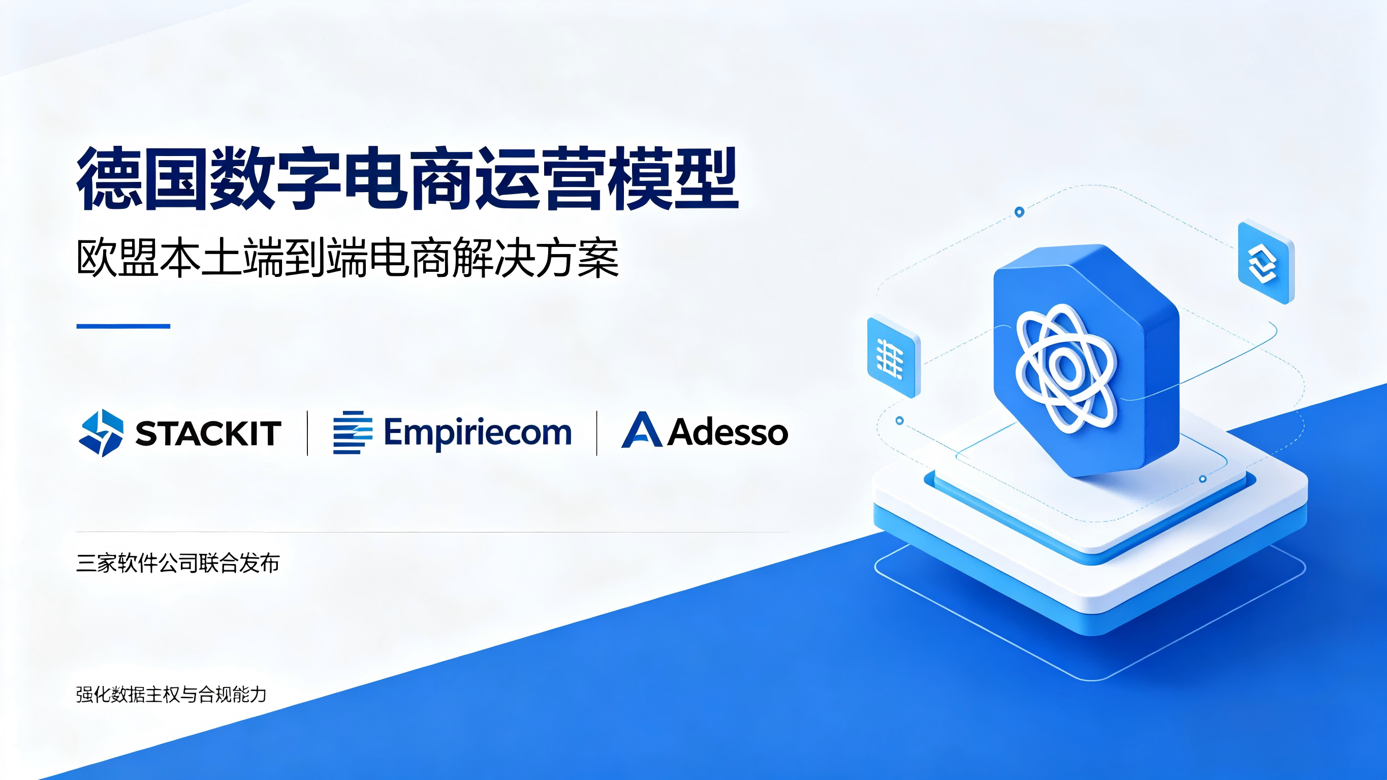 德国三家公司联合推出欧盟本土电商解决方案，强化数据主权与合规能力