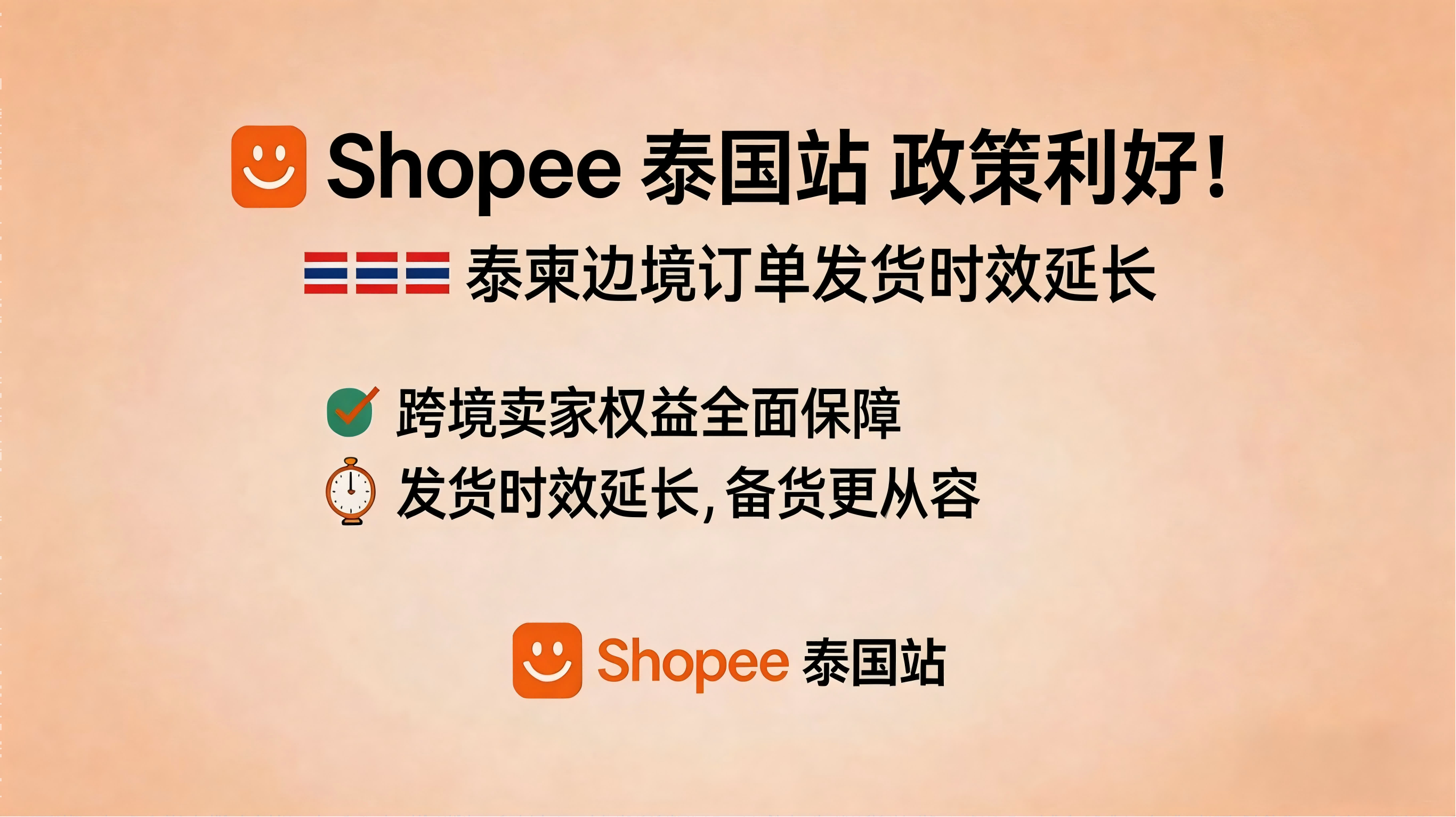 Shopee 泰国站再发政策利好！泰柬边境订单发货时效延长，跨境卖家权益有保障