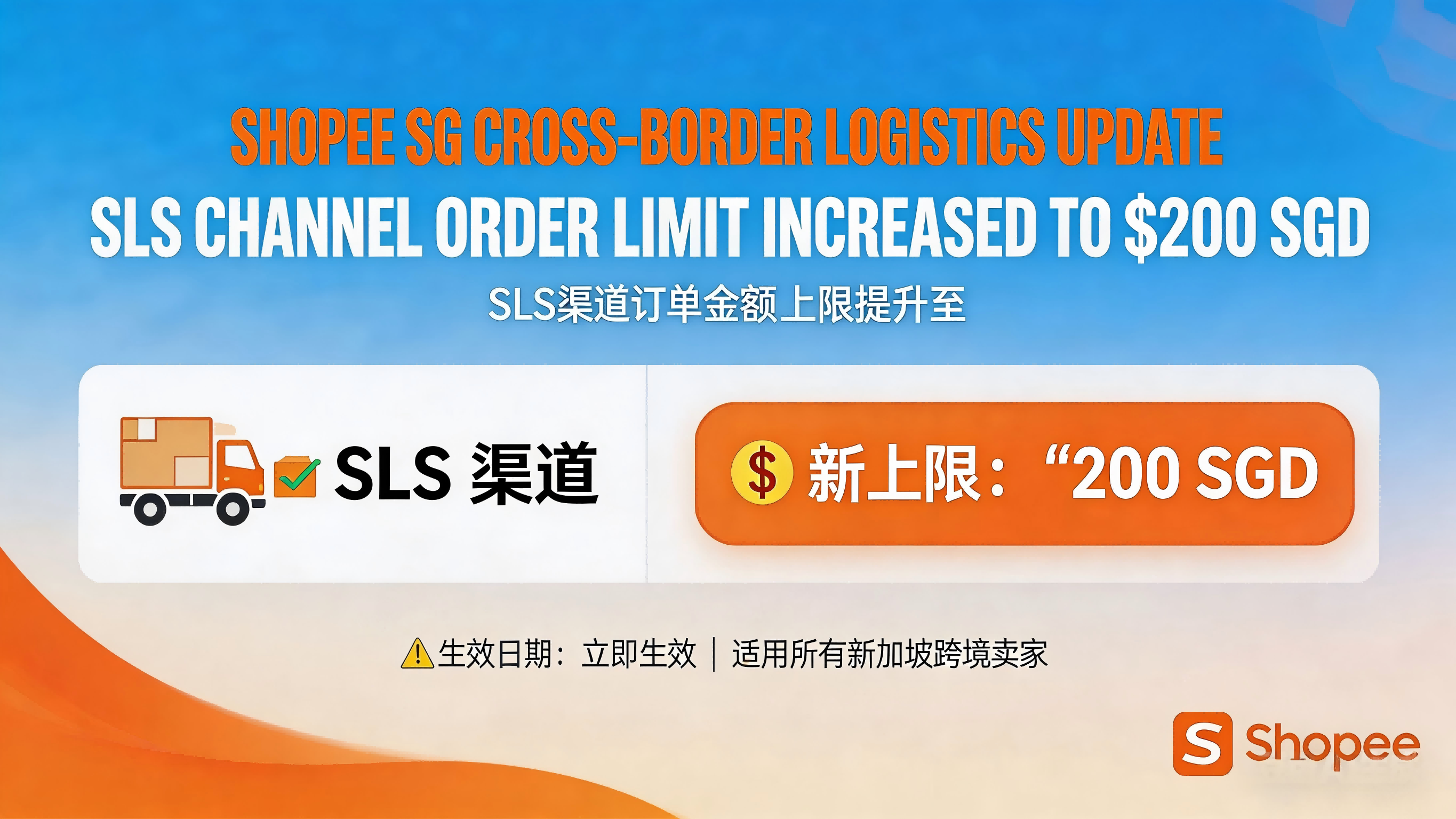Shopee新加坡跨境店物流新规部分SLS渠道订单上限提升至200新元