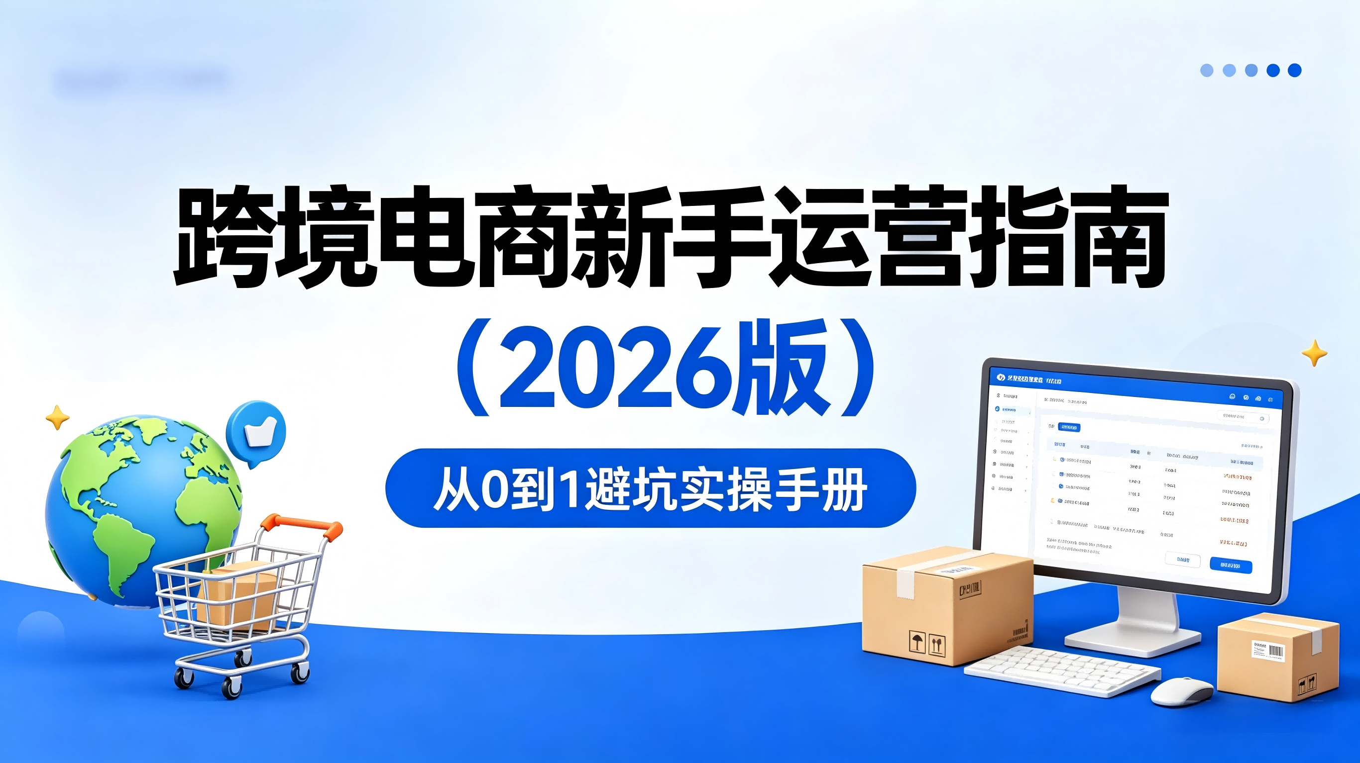 跨境电商新手运营指南（2026版）