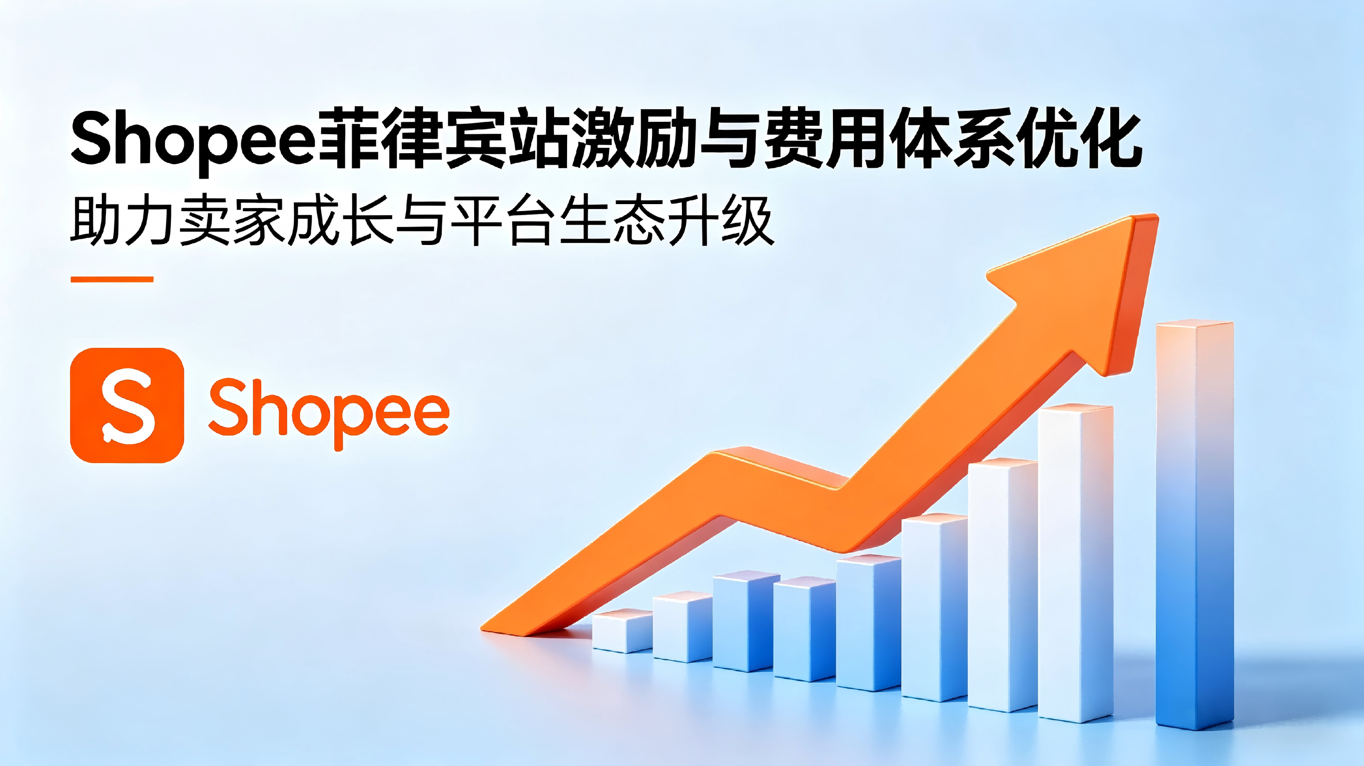 Shopee菲律宾站优化激励与费用体系 助力卖家长期增长