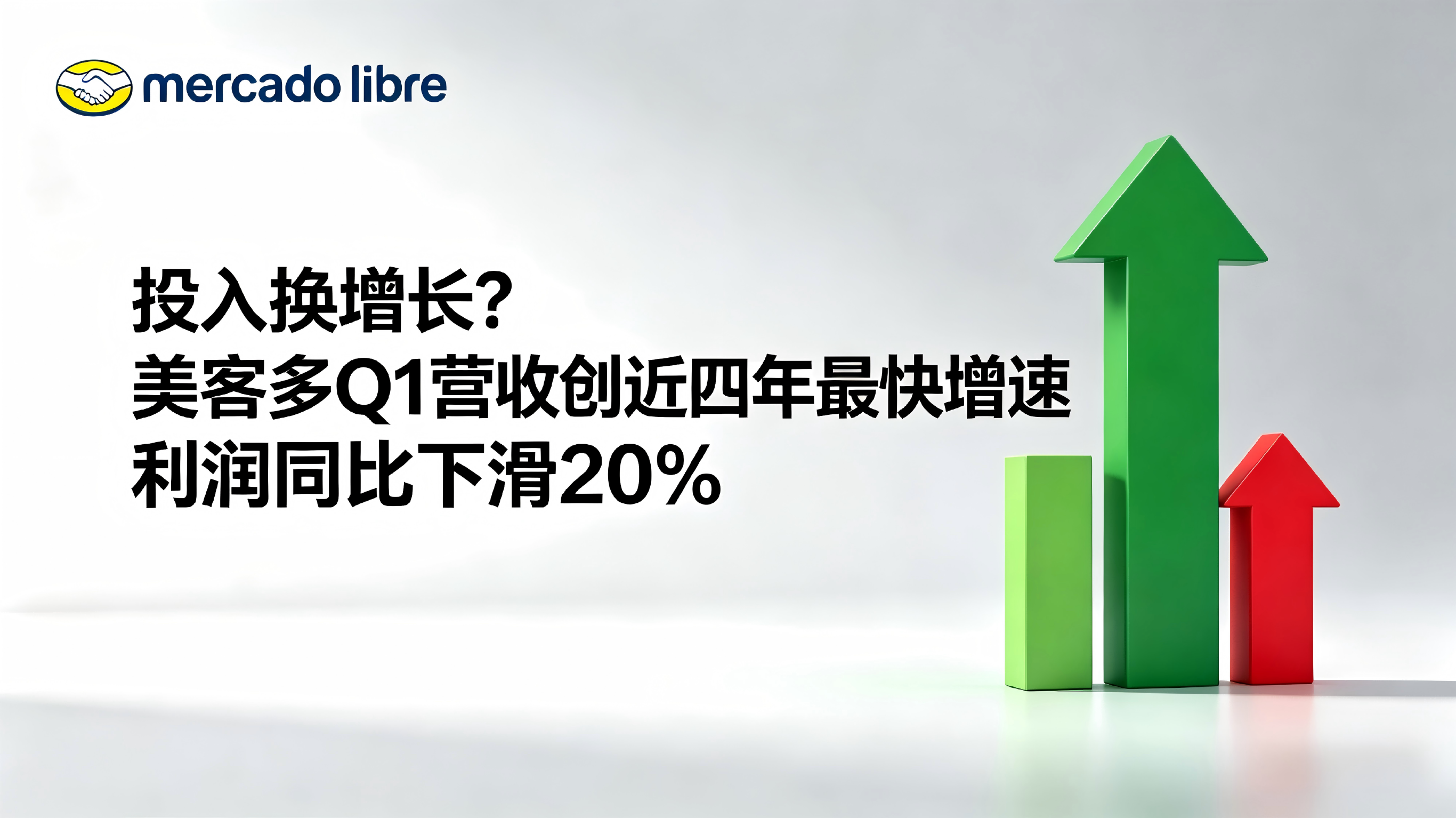投入换增长？美客多Q1营收创近四年最快增速 利润同比下滑20%