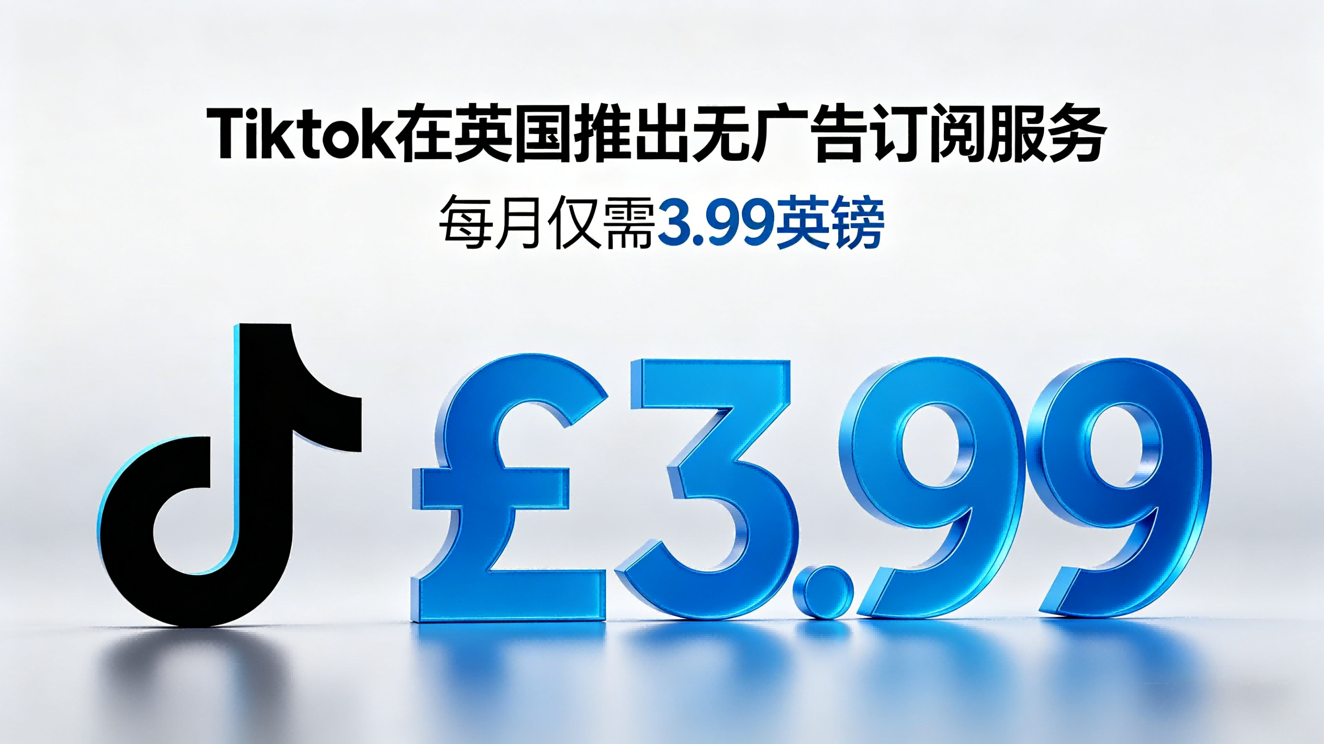 每月3.99英镑，TikTok在英推出无广告订阅服务
