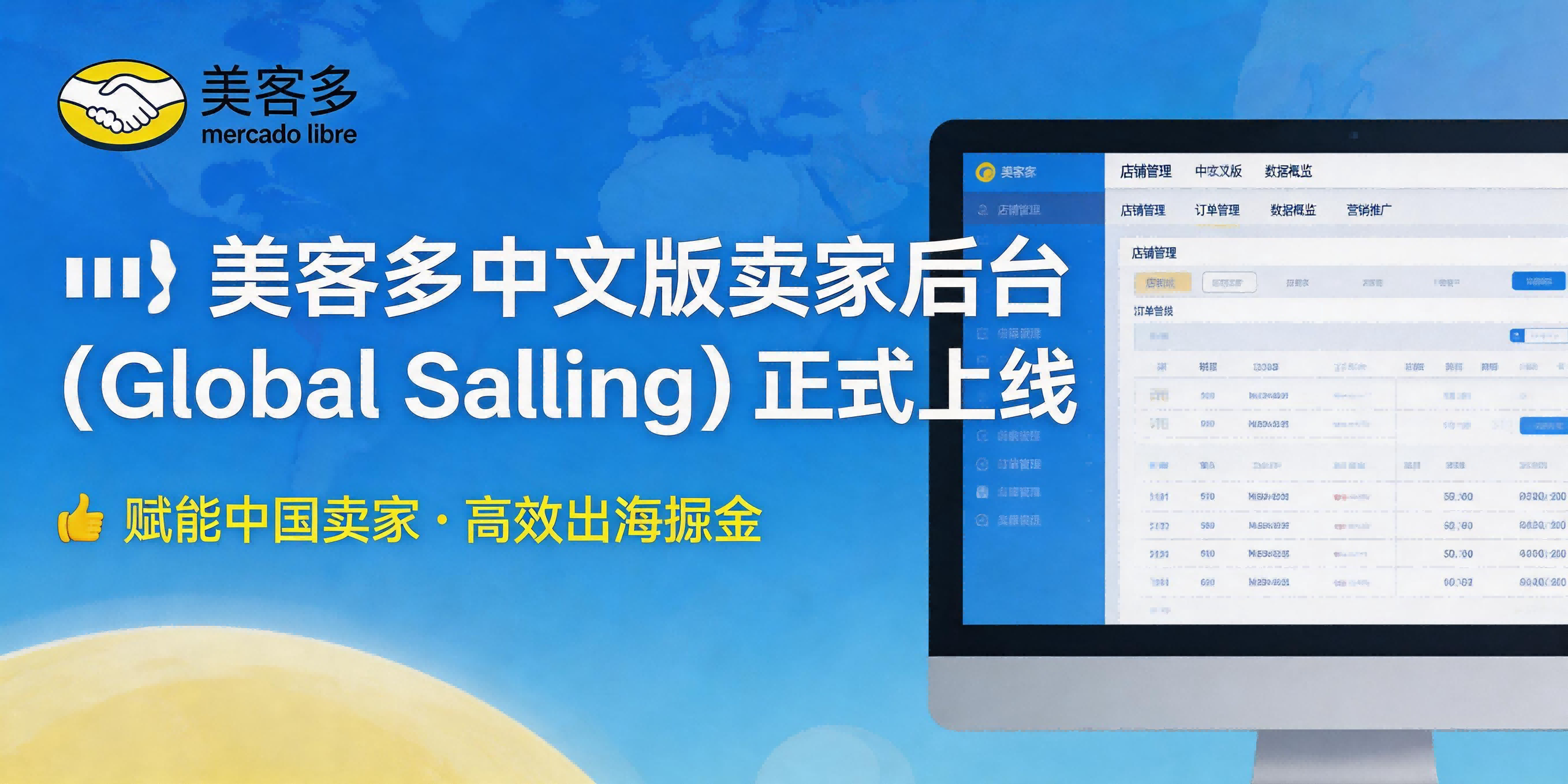 美客多中文版卖家后台（Global Selling）正式上线，赋能中国卖家高效出海