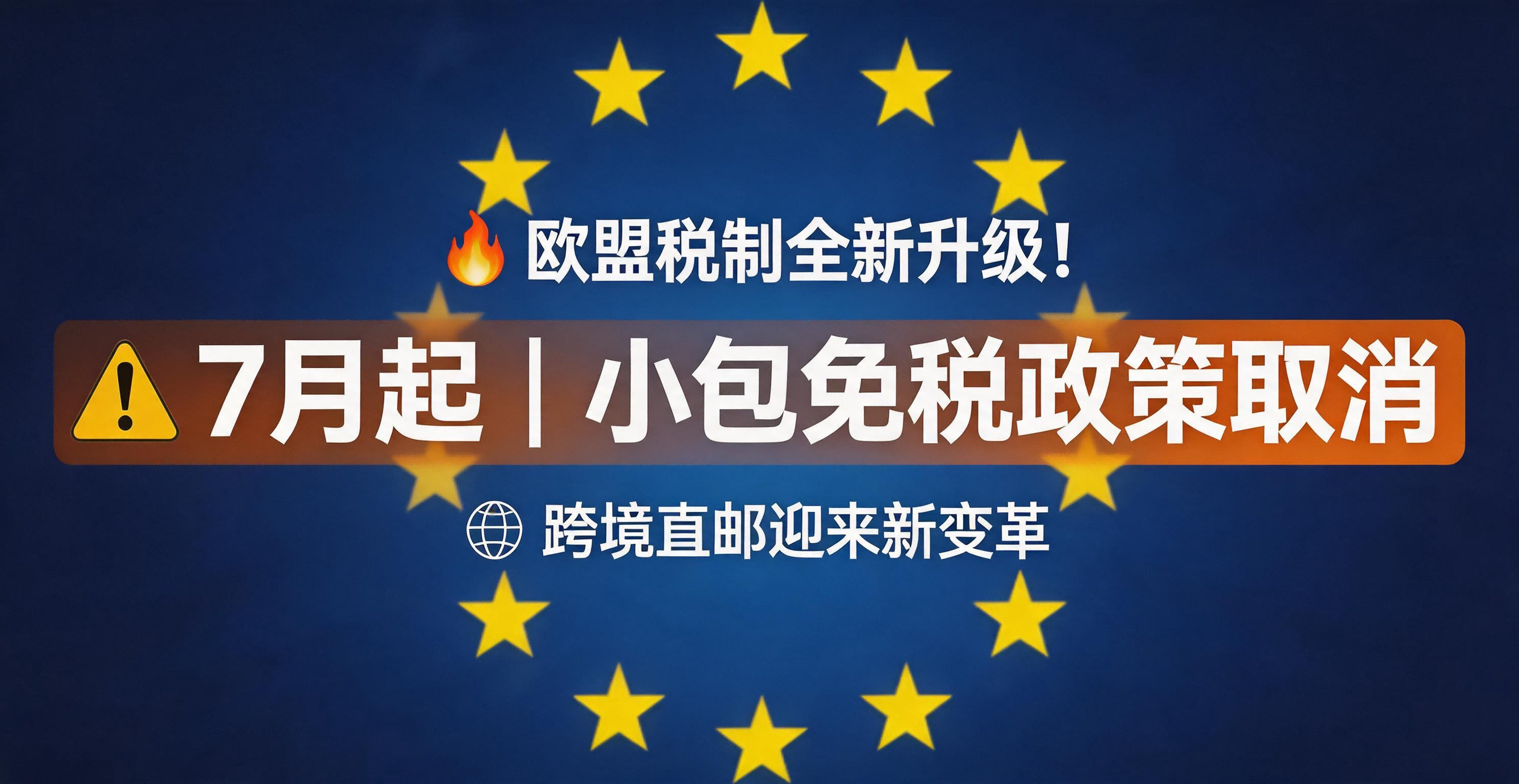 欧盟税制全新升级！7月小包免税政策取消，跨境直邮迎来新变革