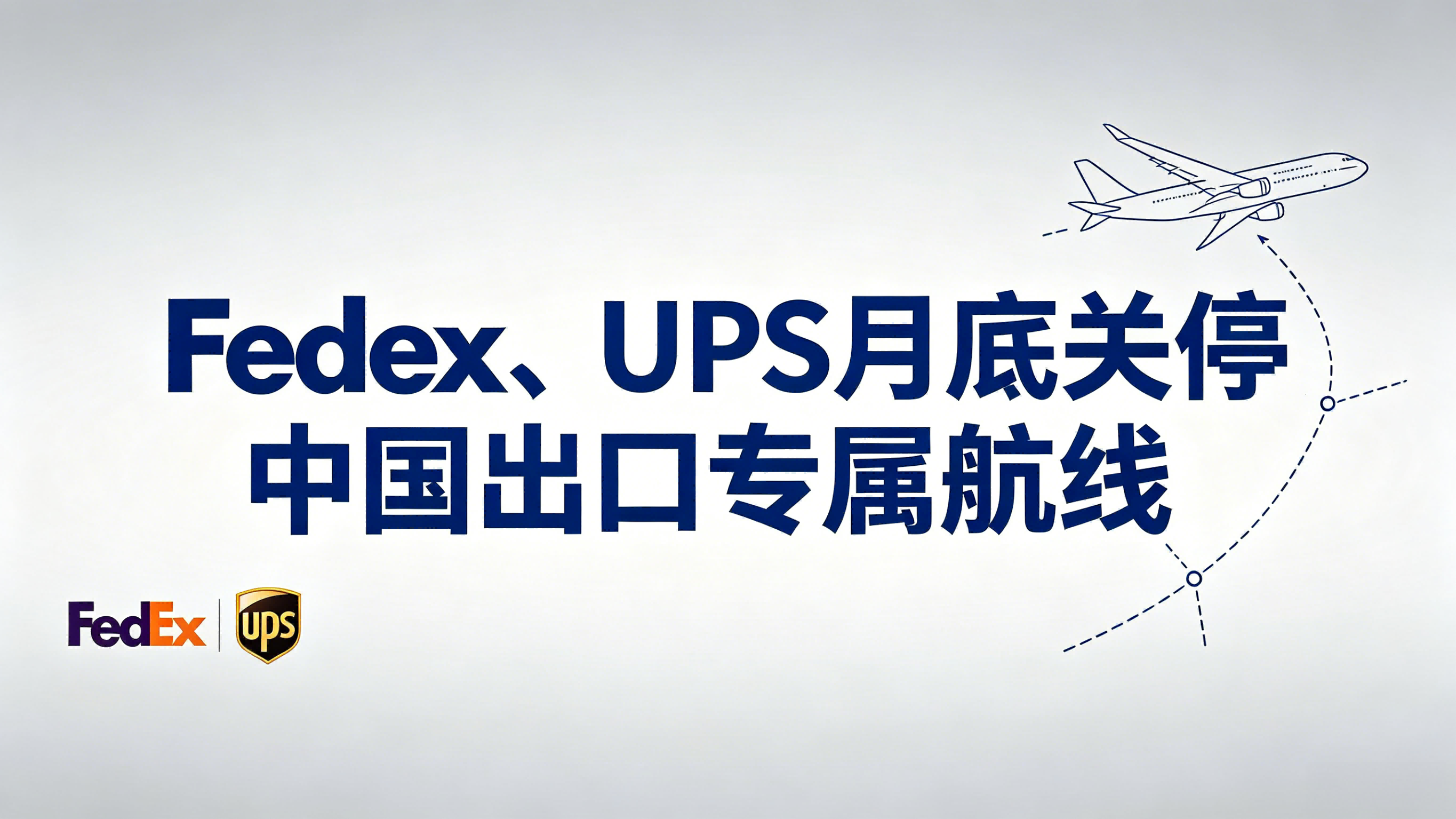 FedEx、UPS月底关停中国出口专属航线，中美空运物流格局迎来重构