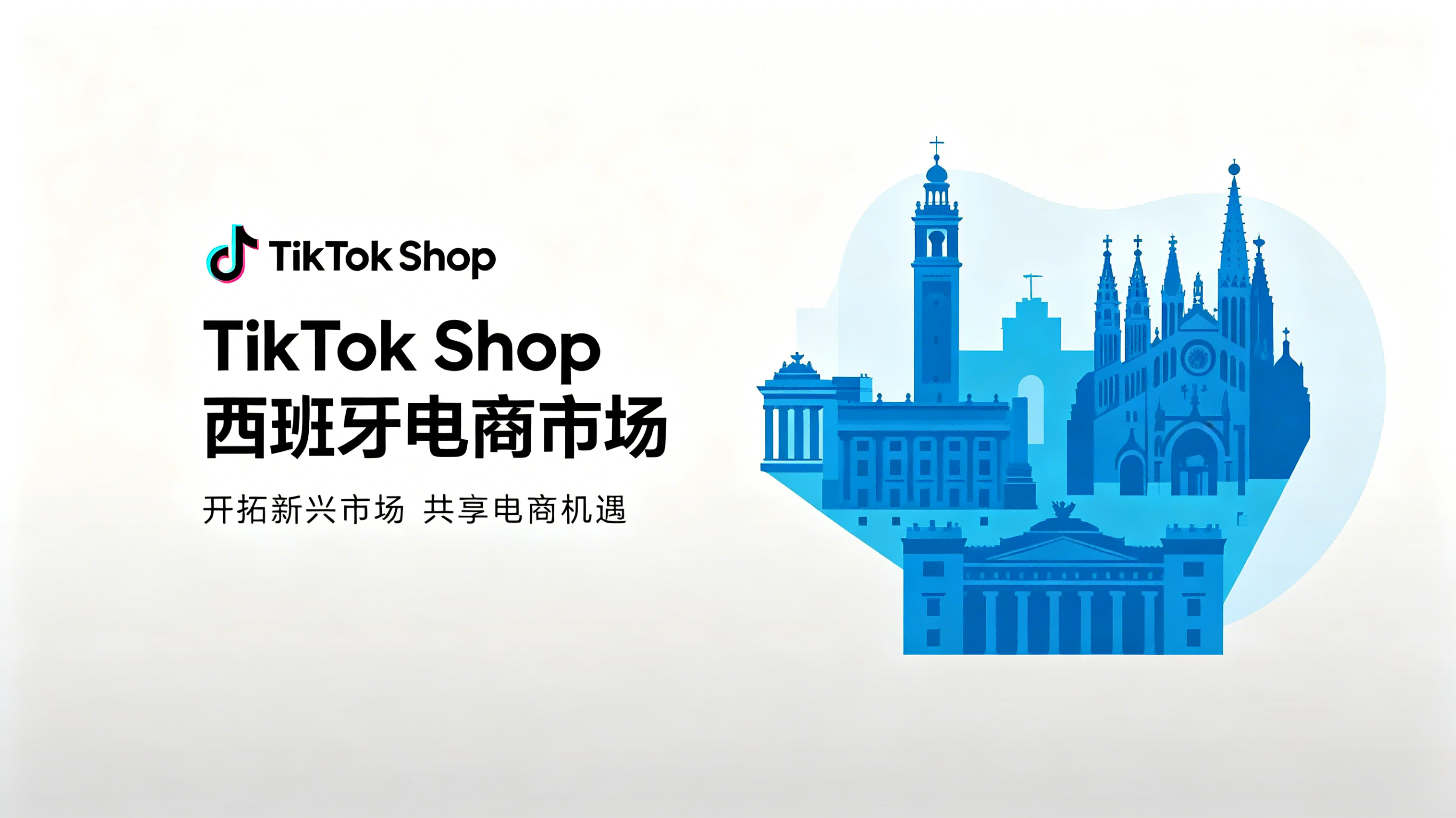 TikTok Shop西班牙市场稳步发展 内容电商模式适配欧洲成熟市场