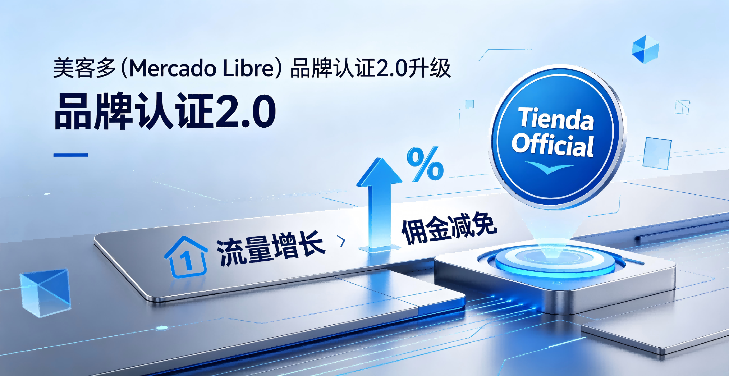 重磅升级！美客多品牌认证2.0解锁拉美跨境流量与增长新权益