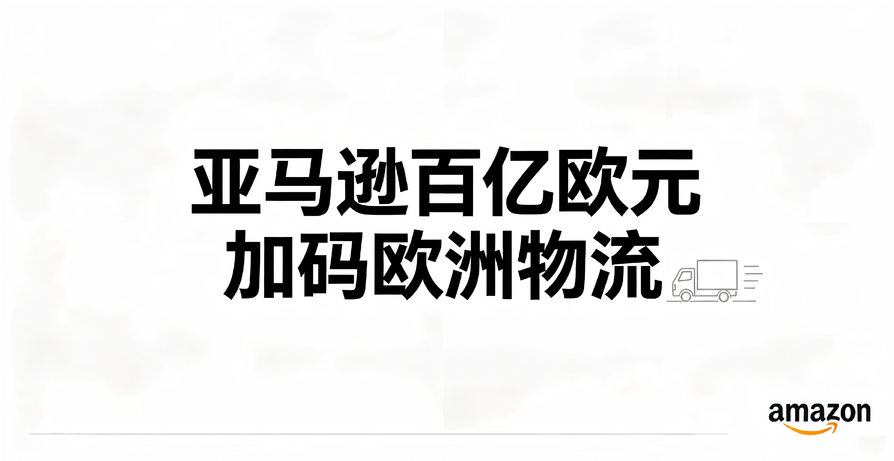 亚马逊百亿欧元加码欧洲物流！智能化升级+万人就业重塑履约格局