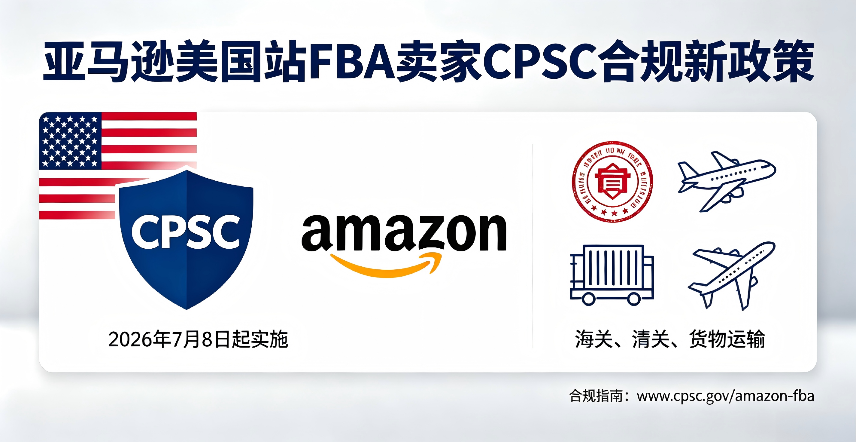 亚马逊美国站CPSC合规电子申报新规解读