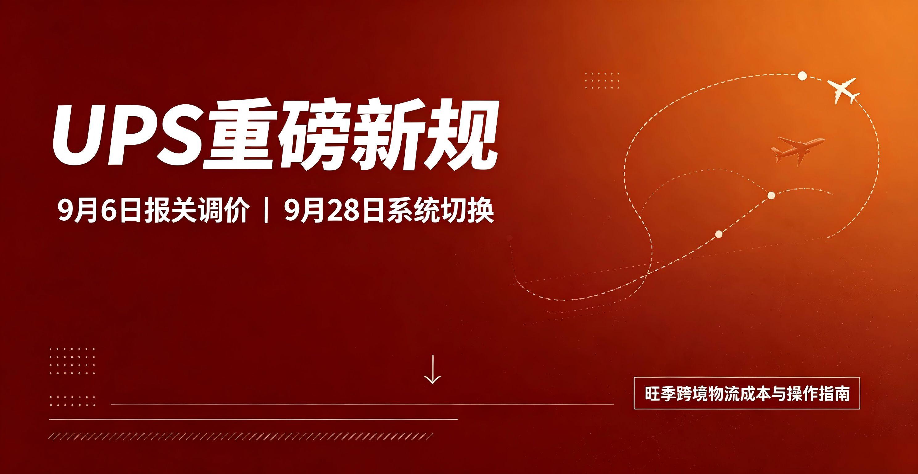 UPS双新规落地！9月报关调价+系统迭代，旺季跨境成本与操作全面升级