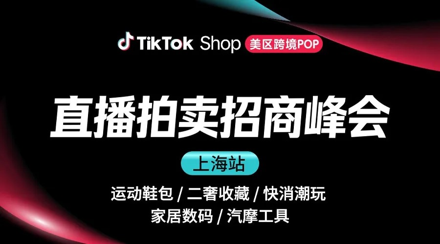 TikTok Shop美区直播拍卖招商峰会 城市巡回-上海站