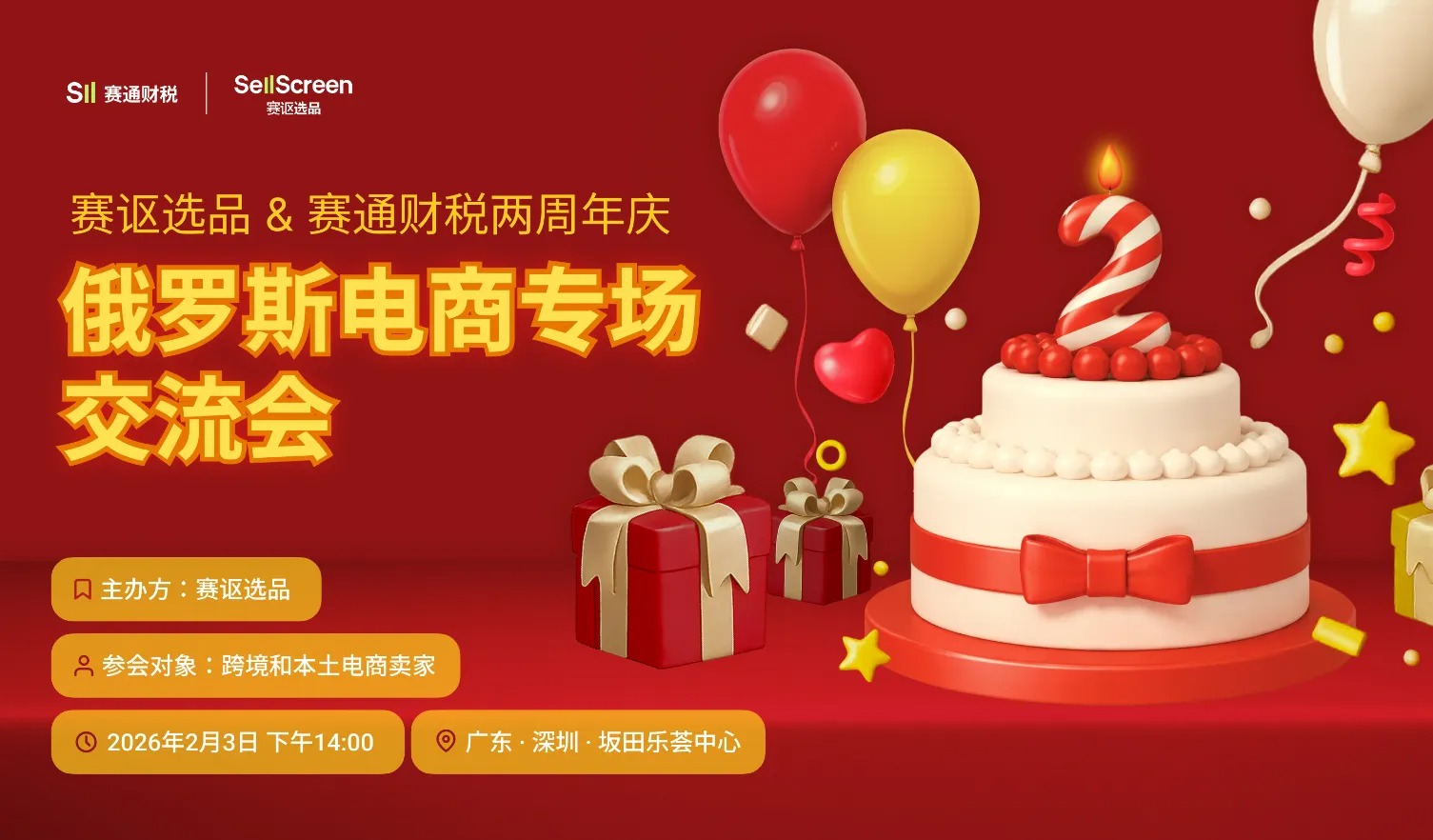 赛讴选品&赛通财税两周年庆专场交流会